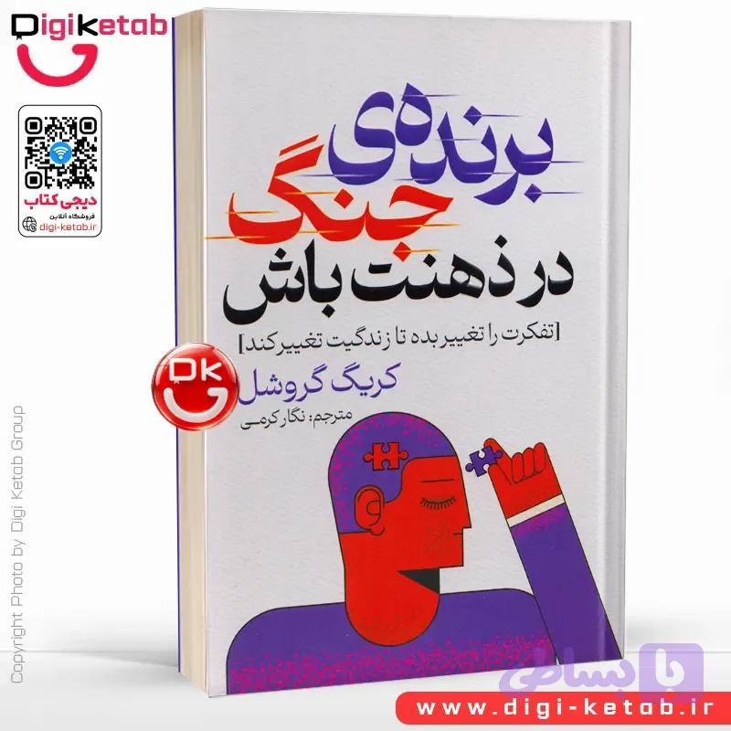 کتاب برنده جنگ در ذهنت باش | کریگ گروشل