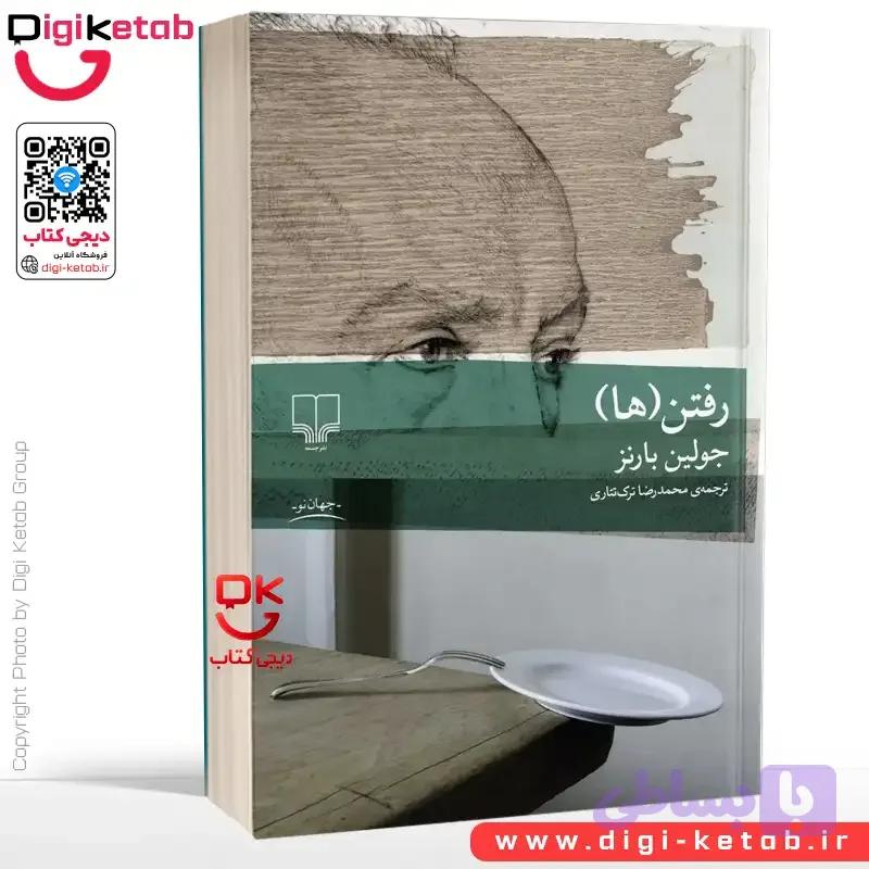 کتاب رفتن‌ ها | جولین بارنز | ترجمه‌ محمدرضا ترک تتاری