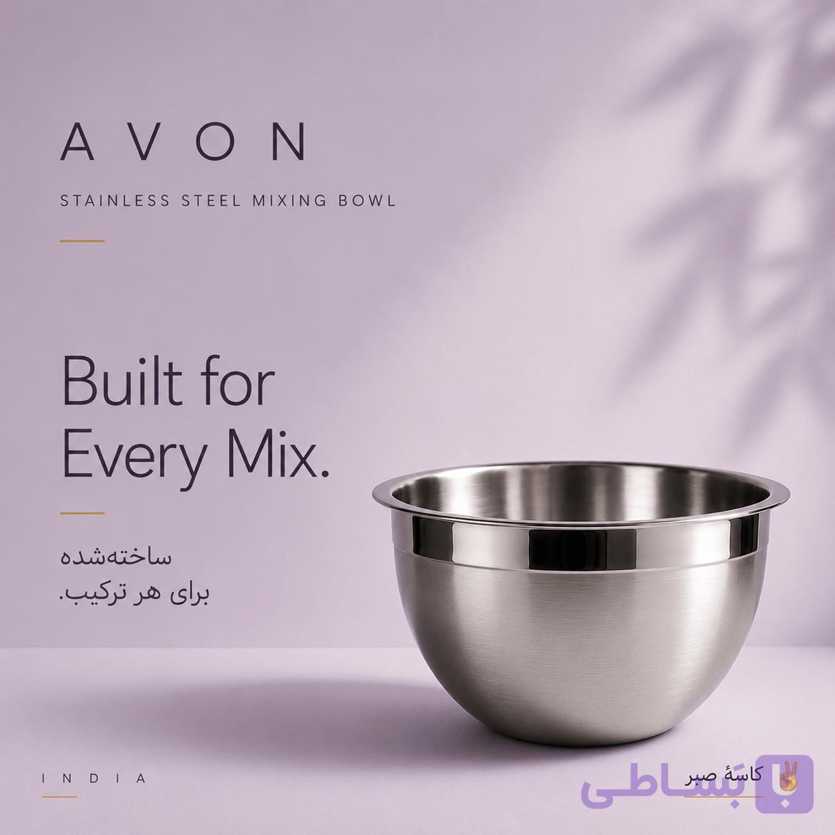 کاسه استیل Avon — تصویر 1