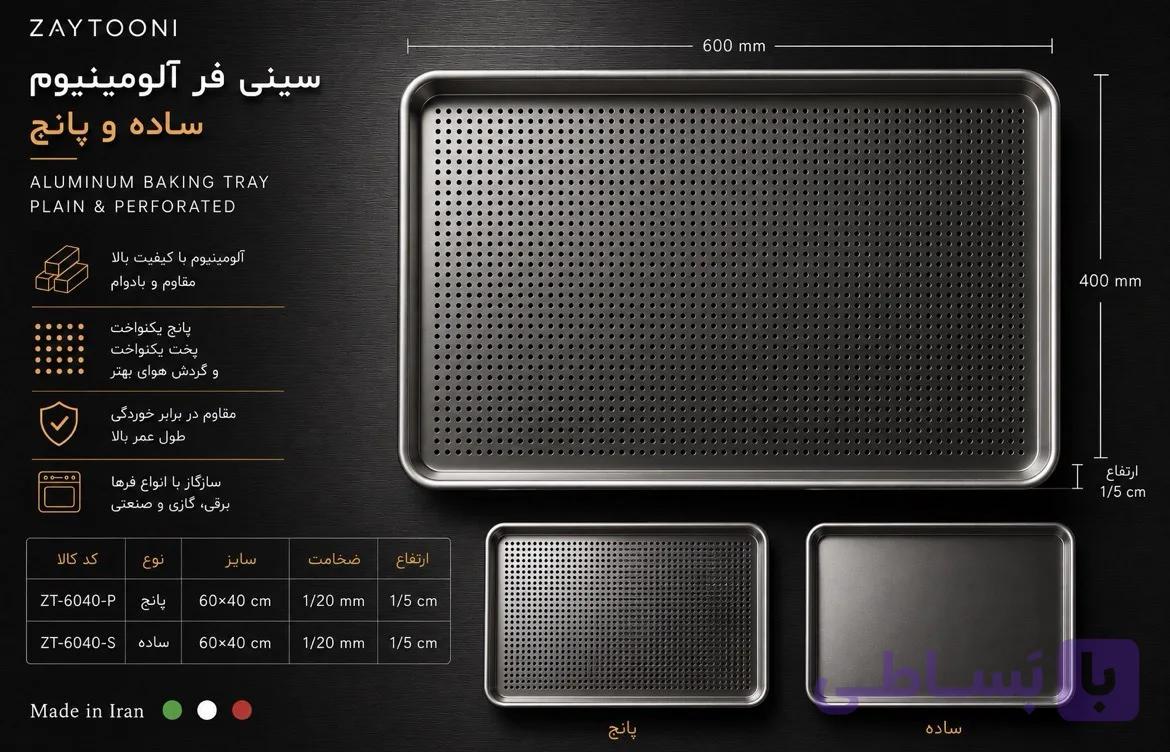 سینی آلومینیومی — تصویر 1