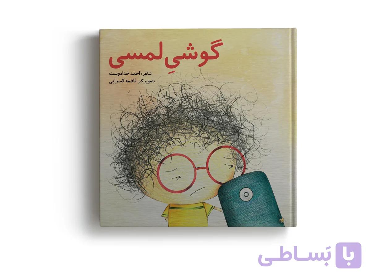 کتاب گوشیِ لمسی اثر احمد خدادوست انتشارات آهیل چاپ اول