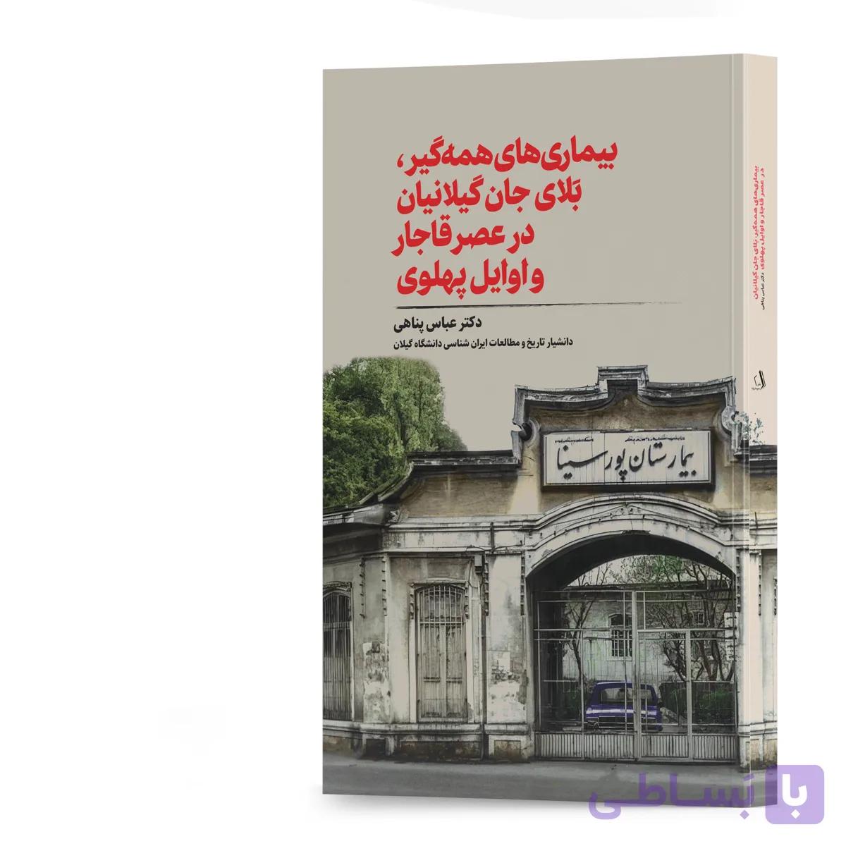 کتاب بیماری‌های همه‌گیر، بَلای جان گیلانیان در عصر قاجار و اوایل پهلوی اثر دکتر عباس پناهی انتشارات آهیل
