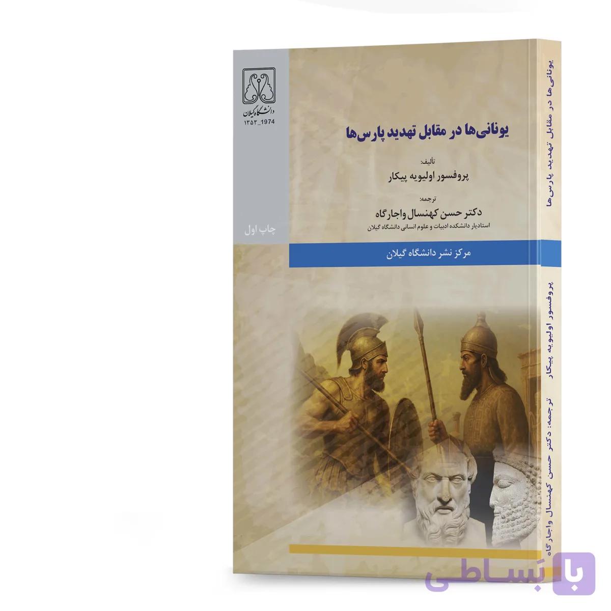 کتاب یونانی‌ها در مقابل تهدید پارس‌ها تالیف پروفسور اولیویه پیکار ترجمه دکتر حسن کهنسال انتشارات دانشگاه گیلان