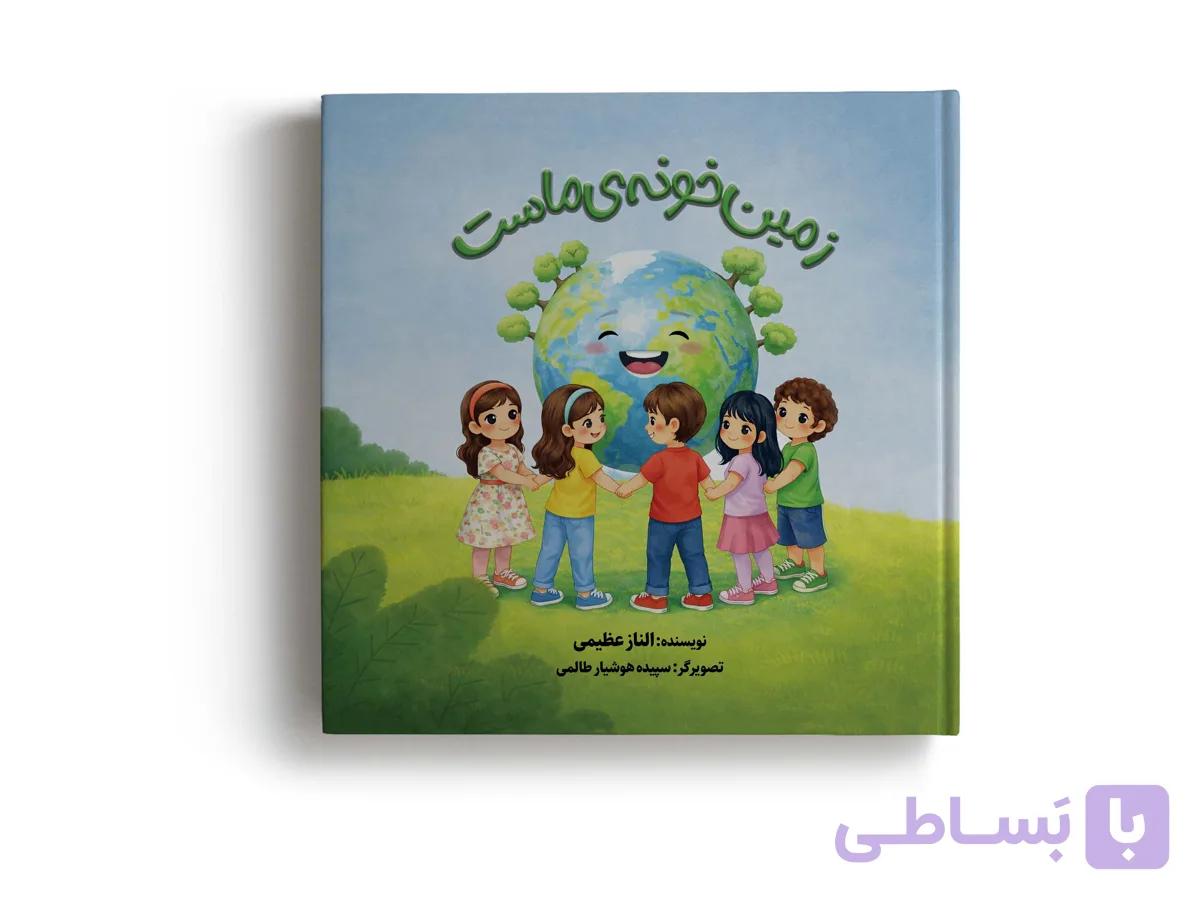 کتاب کودک «زمین خونه‌ی ماست» به نویسندگی الناز عظیمی انتشارات سپیدرود