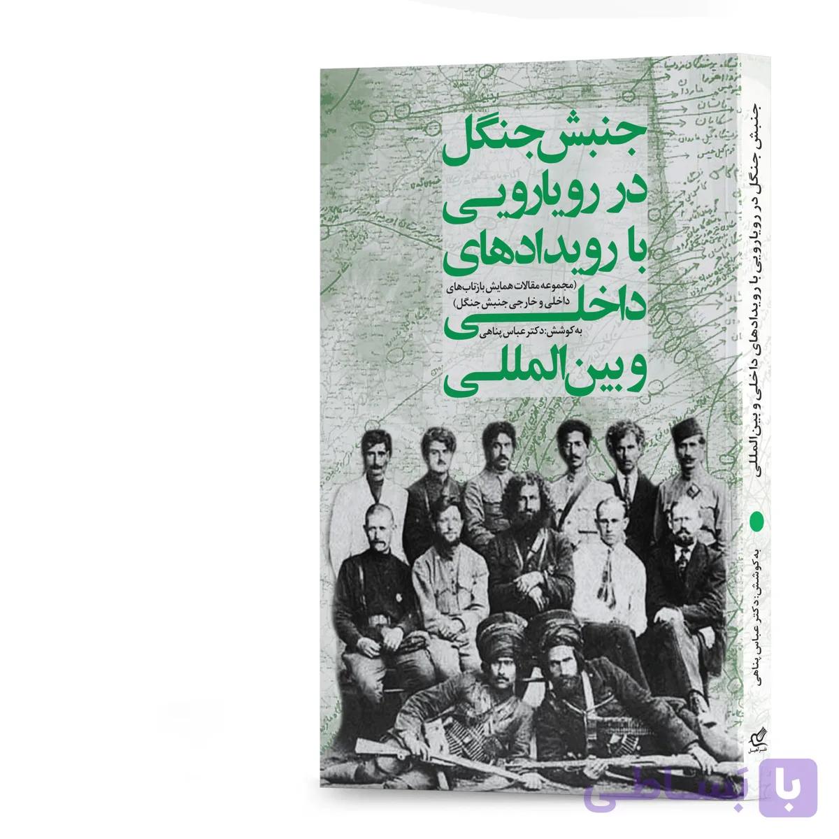 کتاب جنبش جنگل در رویارویی با رویدادهای داخلی و بین‌المللی به کوشش دکتر عباس پناهی انتشارات آهیل
