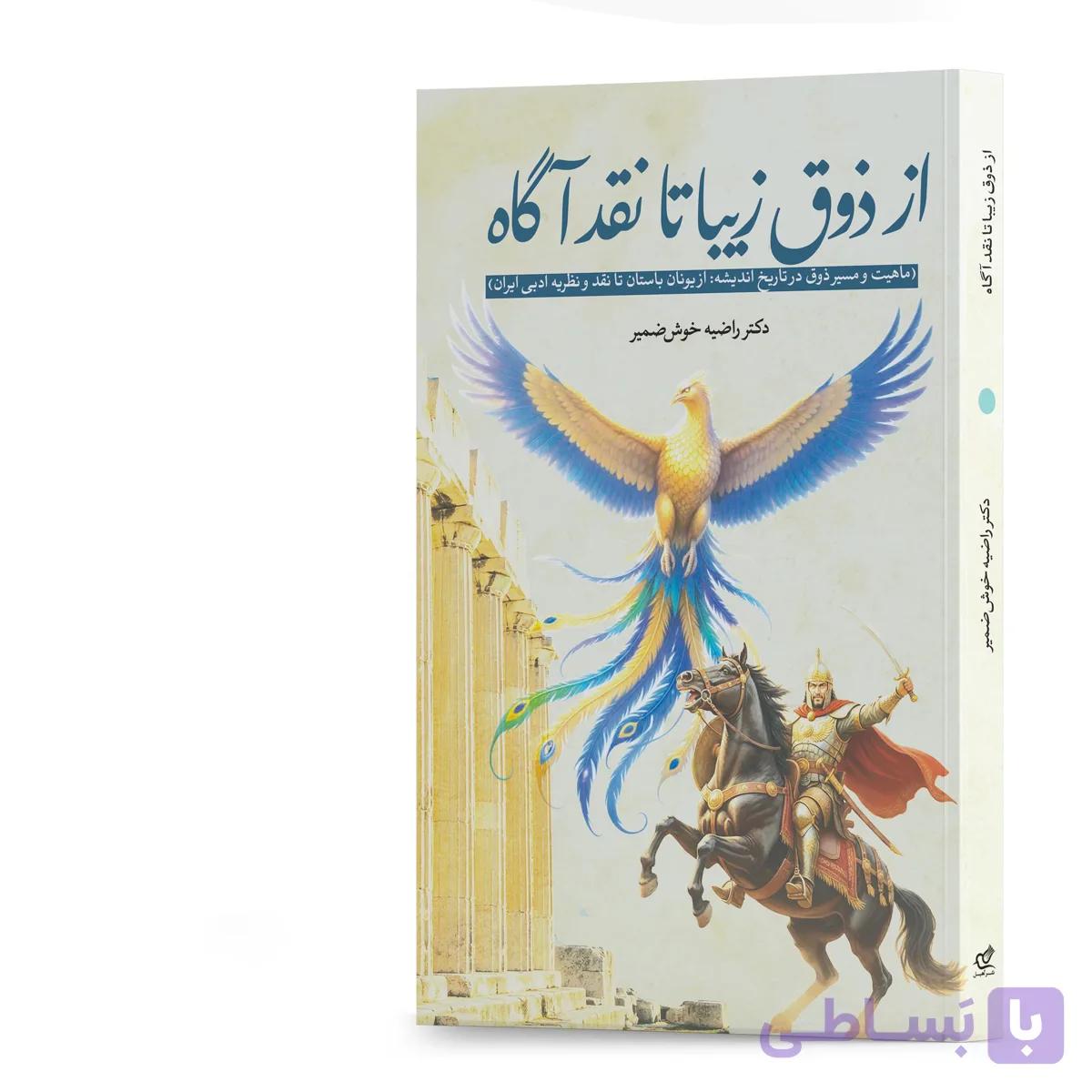 کتاب از ذوق زیبا تا نقد آگاه اثر دکتر راضیه خوش‌ضمیر انتشارات آهیل