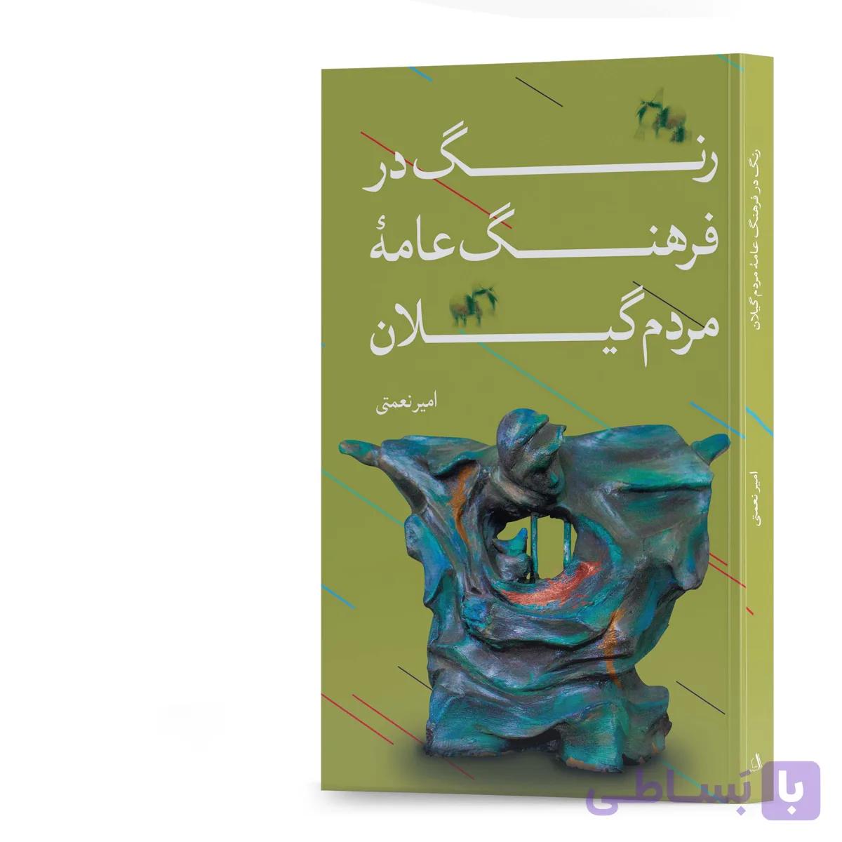 کتاب رنگ در فرهنگ عامۀ مردم گیلان اثر امیر نعمتی انتشارات سپیدرود