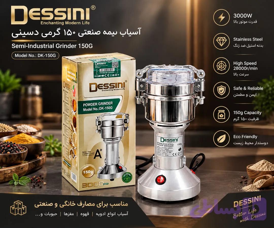 آسیاب صنعتی 150 گرمی دسینی