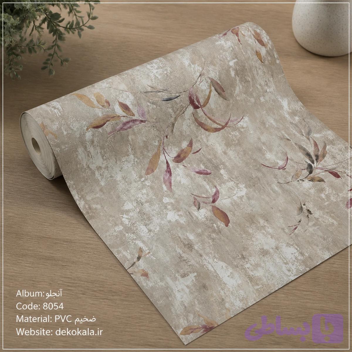 کاغذدیواری کد ۸۰۵۴ درجه یک حراجی قابل شستشو مناسب برای اتاق خواب و پذیرایی