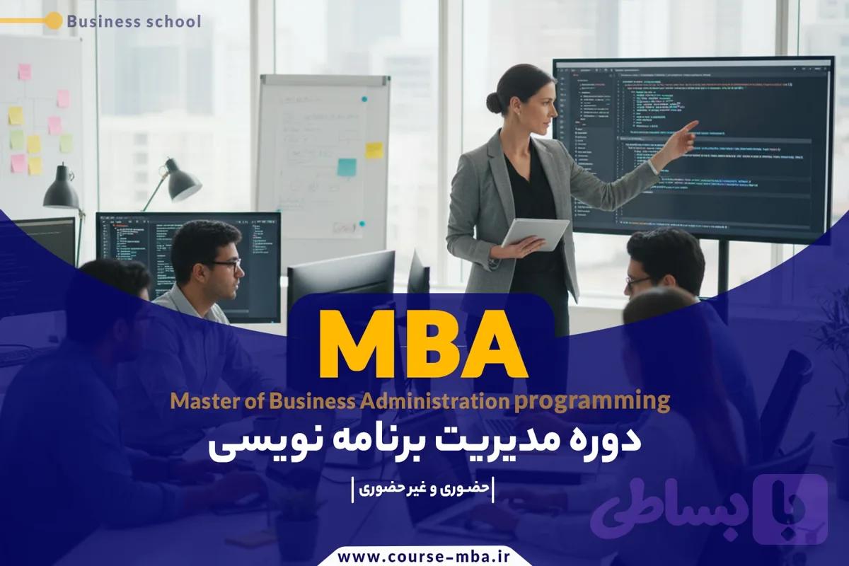 دوره MBA مدیریت برنامه نویسی | مدرک MBA مدیریت برنامه نویسی