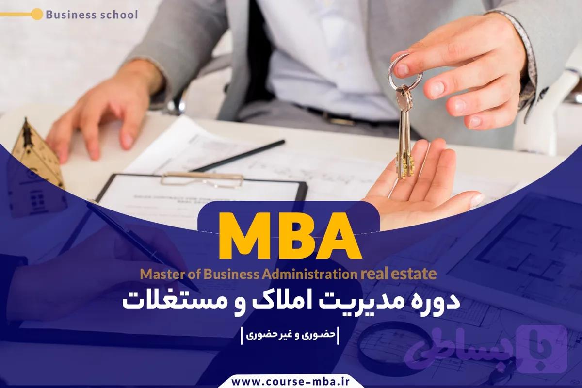 دوره MBA مدیریت املاک و مستغلات | MBA املاک با مدرک معتبر