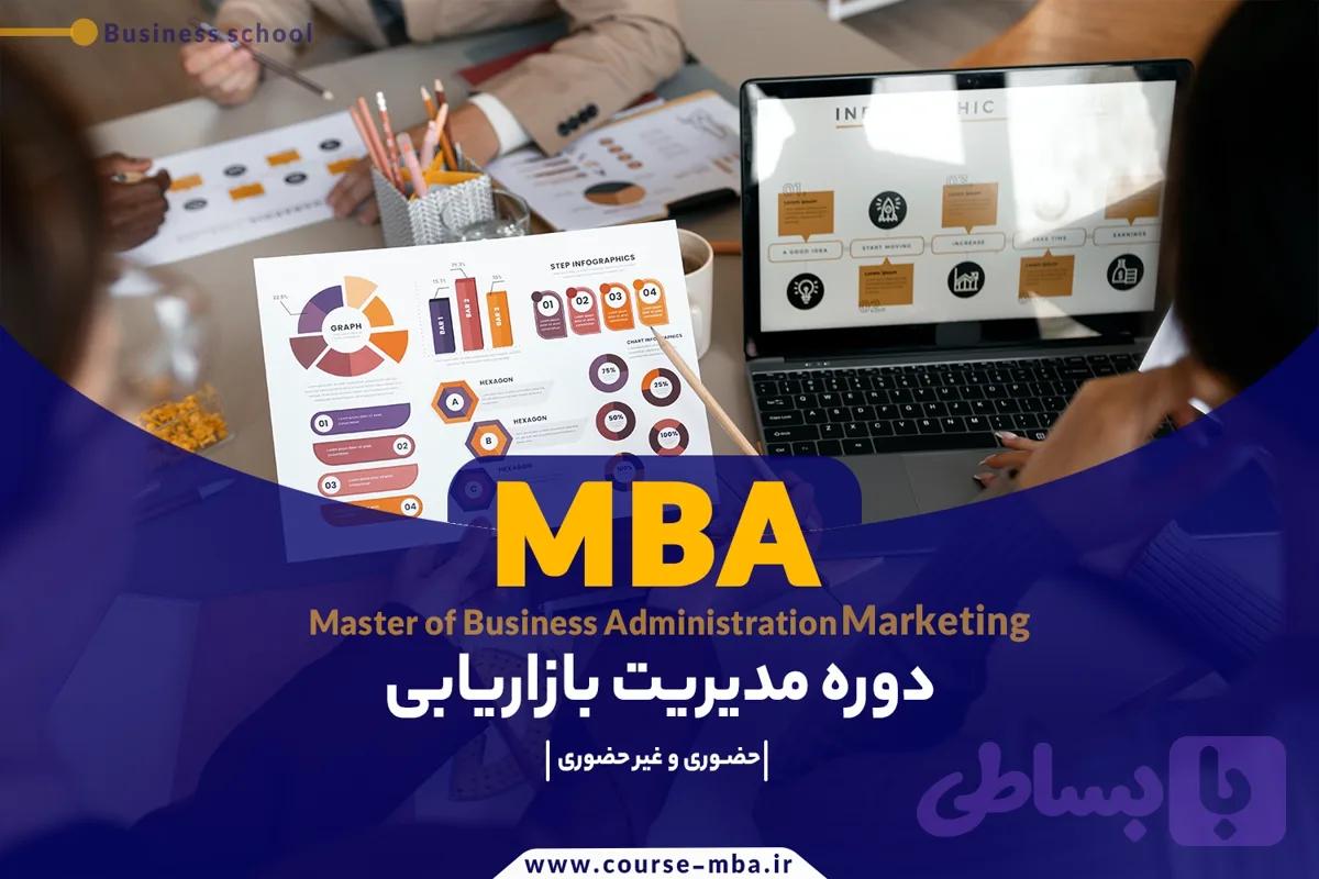 دوره MBA بازاریابی | مدرک MBA بازاریابی
