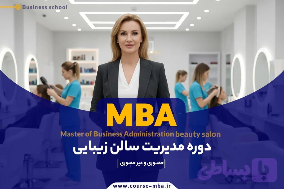 دوره MBA مدیریت مراکز زیبایی و آرایشگران | مدرک MBA آرایشگران