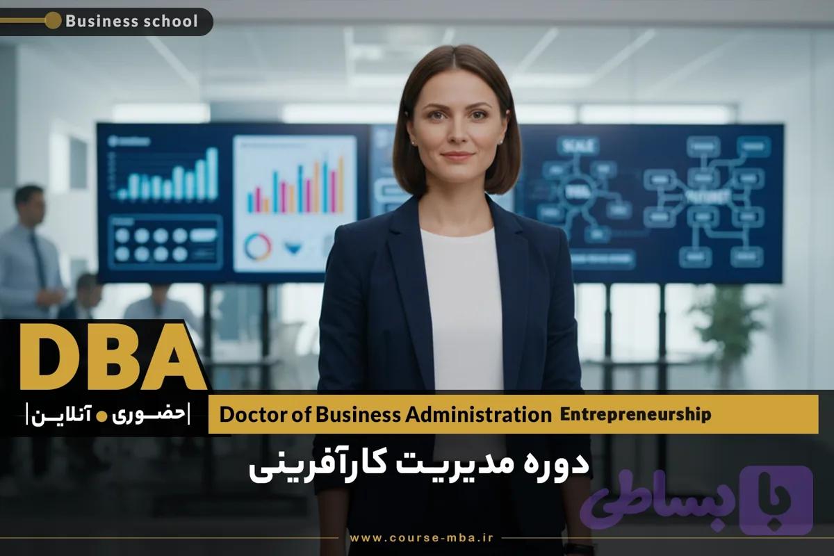 دوره DBA رهبری کارآفرینی | مدرک DBA کارآفرینی