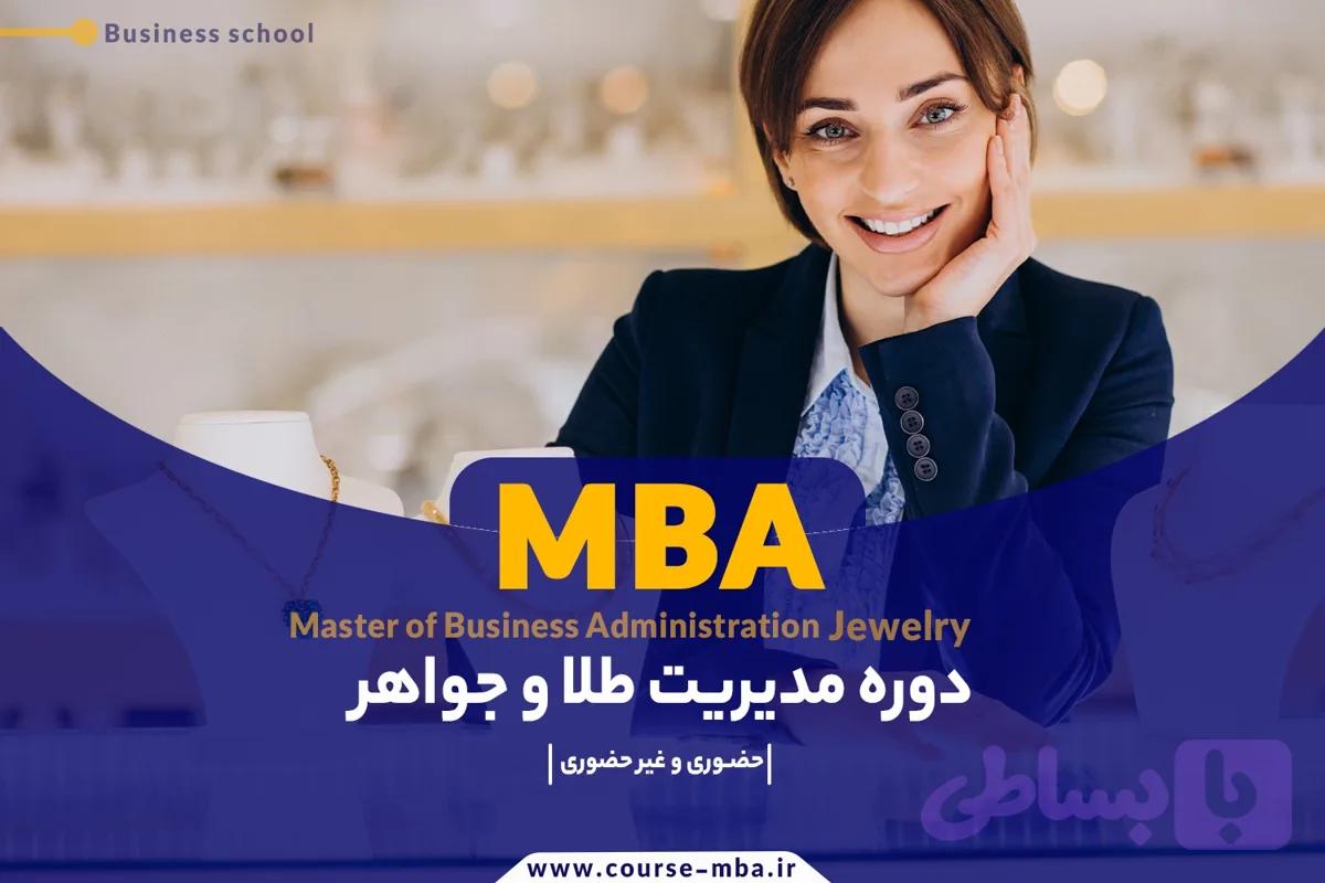دوره MBA فروش طلا و جواهر | مدرک MBA فروش طلا و جواهر