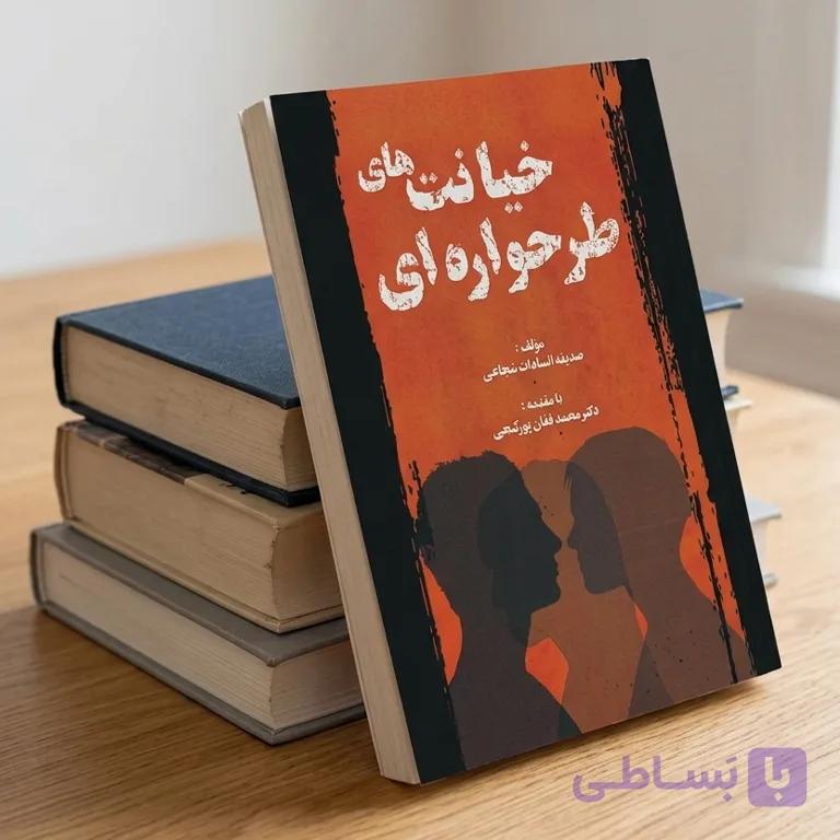کتاب خیانت های طرحواره ای
