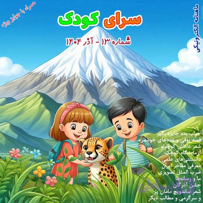 شماره 13 – آذر 1404