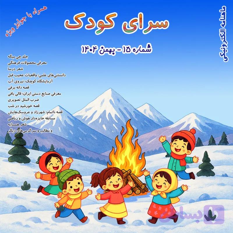 شماره 15 – بهمن 1404
