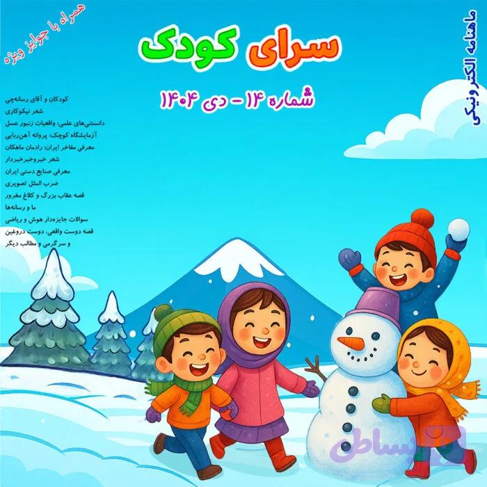 شماره 14 – دی 1404
