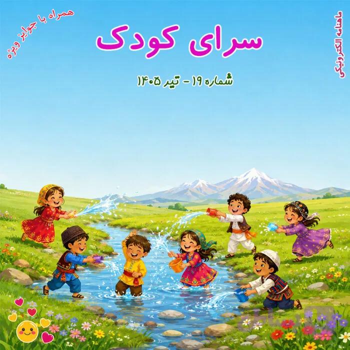 شماره 19 – تیر 1405