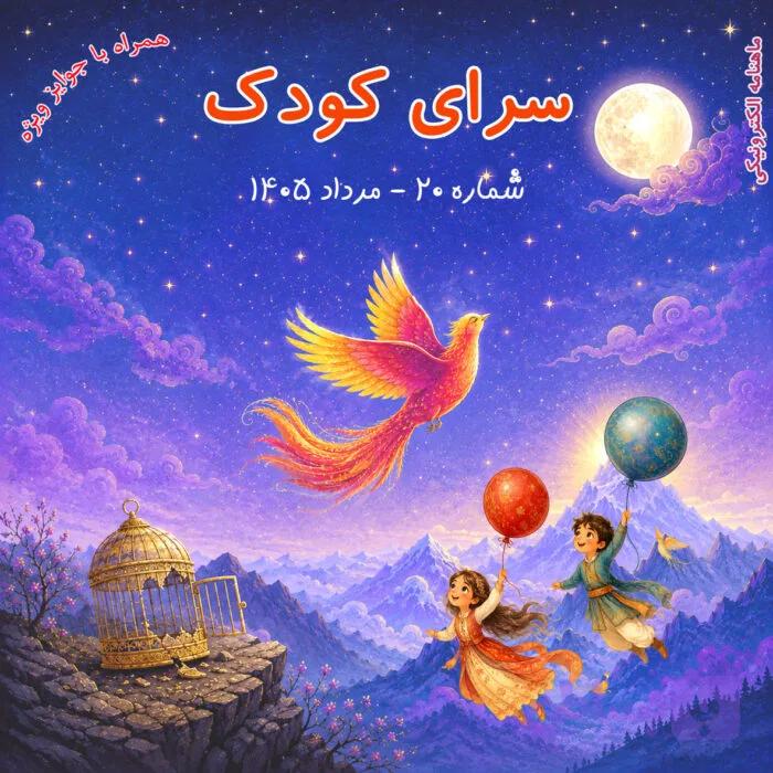 شماره 20 – مرداد 1405