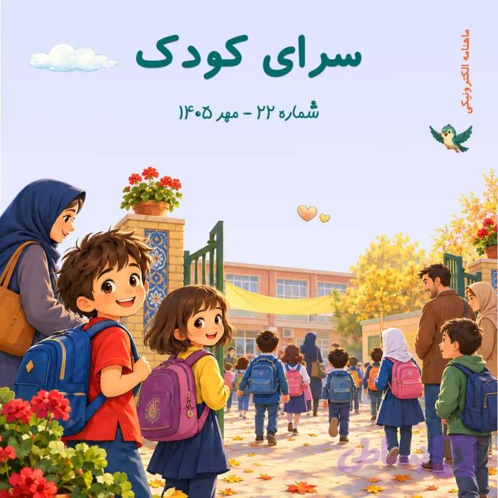 شماره 22 – مهر 1405
