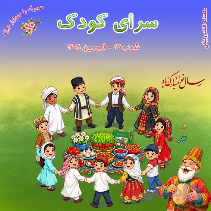 شماره 17 – فروردین 1405 — تصویر 1