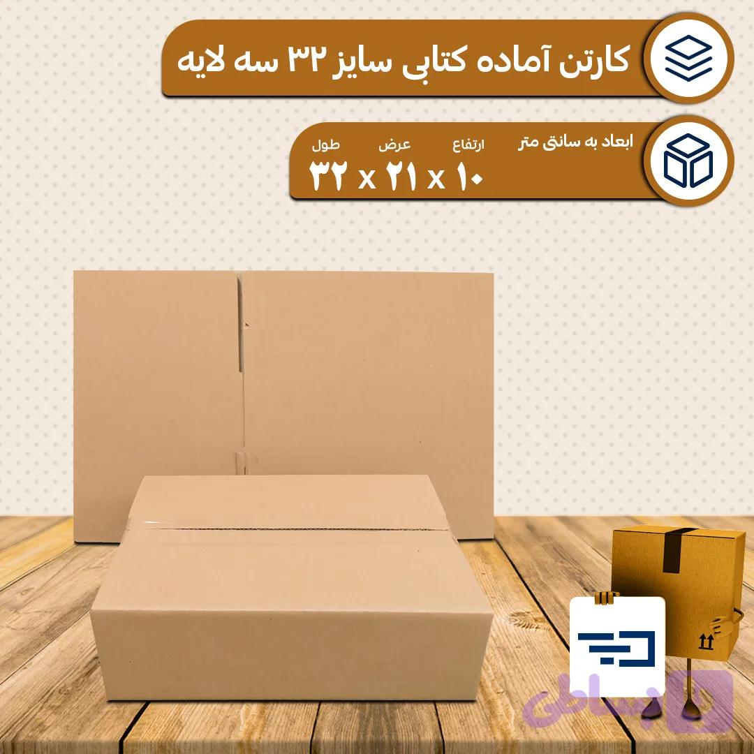 کارتن کتابی سایز 32 بدون چاپ