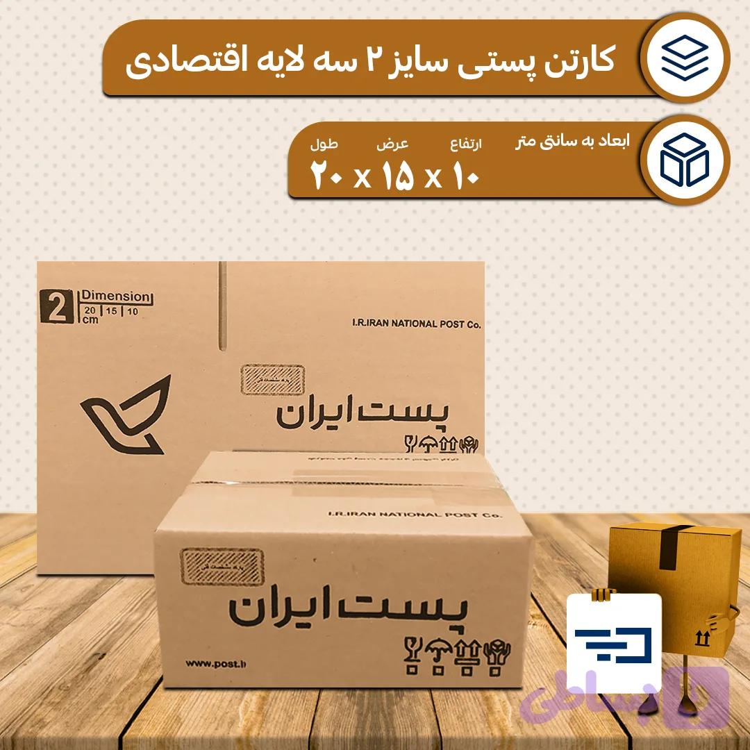 کارتن پستی سایز دو اقتصادی