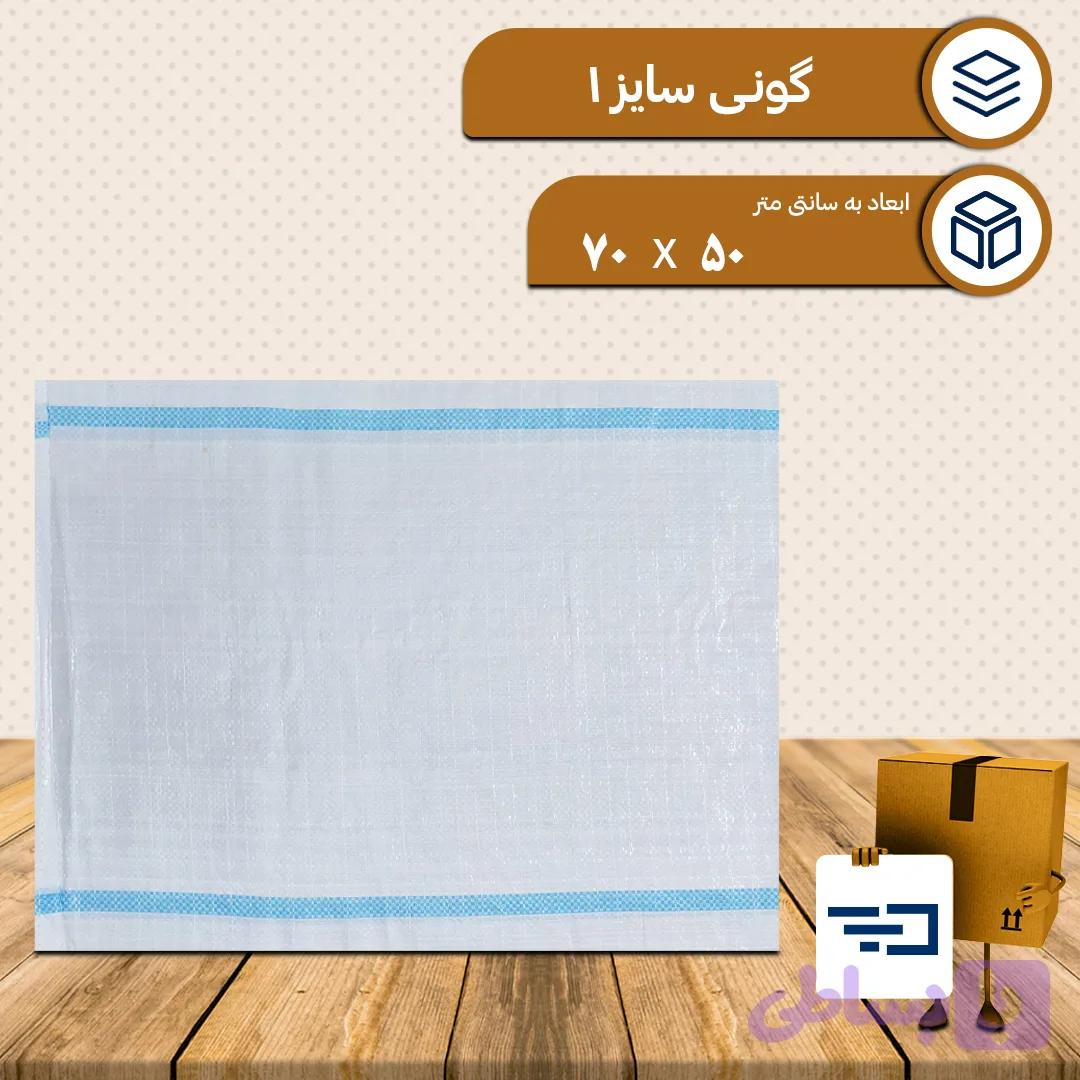 کیسه گونی پلاستیکی سایز یک