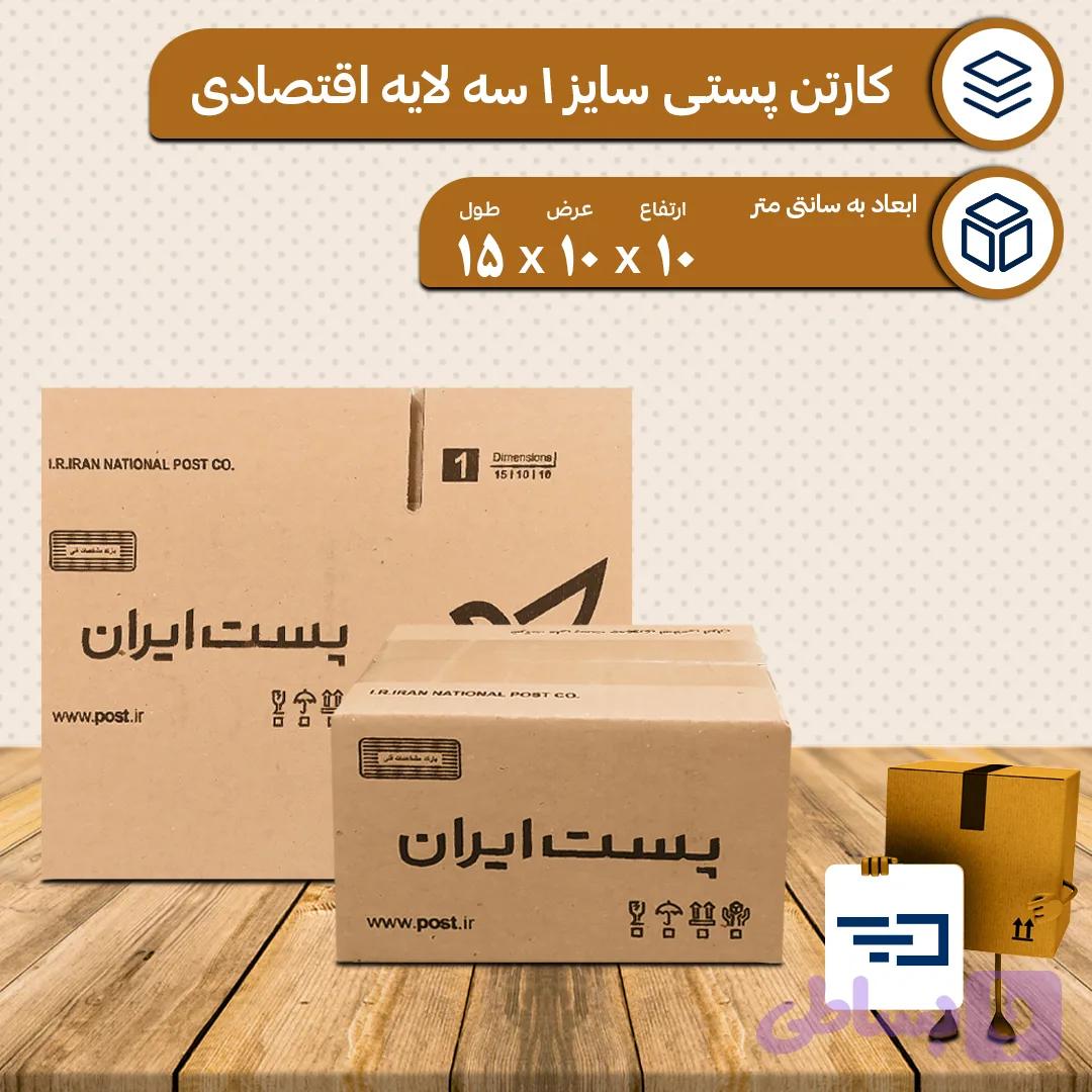 کارتن پستی سایز یک اقتصادی