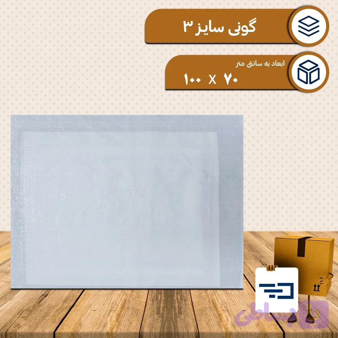 کیسه گونی پلاستیکی سایز سه