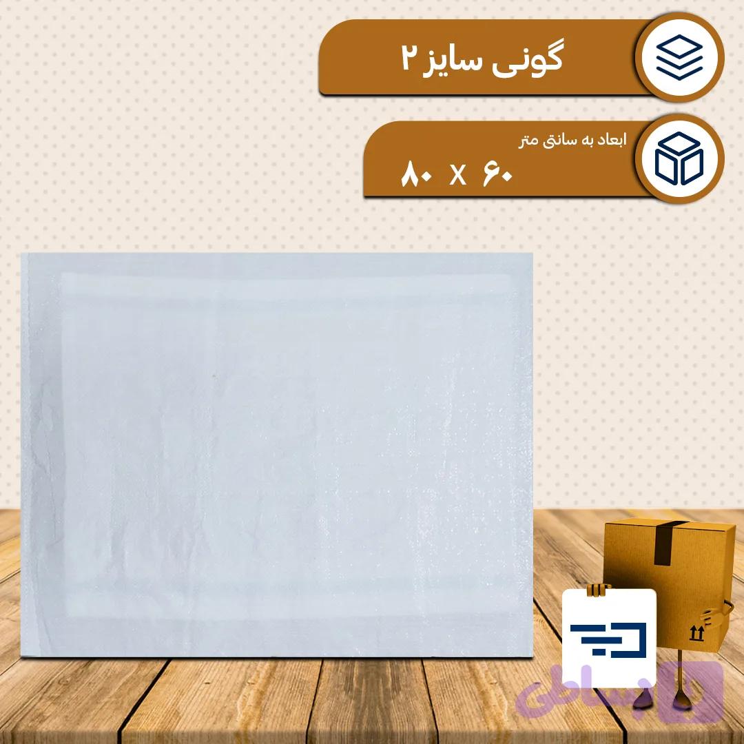 کیسه گونی پلاستیکی سایز دو