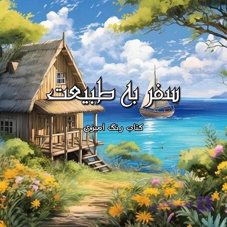 کتاب رنگ آمیزی بزرگسالان سفر به طبیعت | آرمیشا کالر