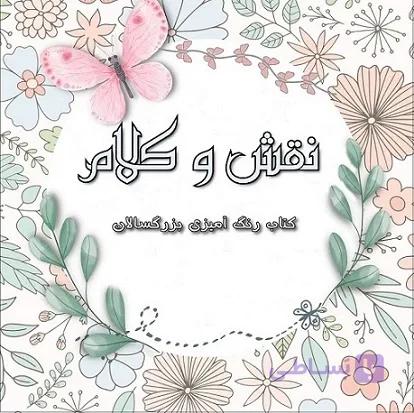 کتاب رنگ آمیزی بزرگسالان نقش و کلام