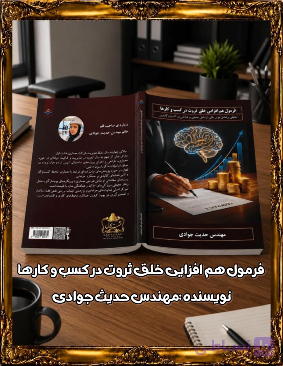 کتاب فرمول خلق ثروت در بیزینس ها -فایل خلاصه و pdf نویسنده مهندس حدیث جوادی /رشد و ارتقا کسب و کارها
