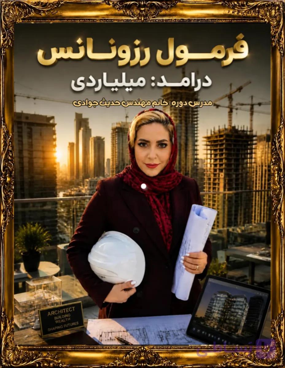 دوره آموزشی رزونانس میلیاردی با معماری /مدرس خانم مهندس حدیث جوادی /پولسازی با معناری/دُر پنهان