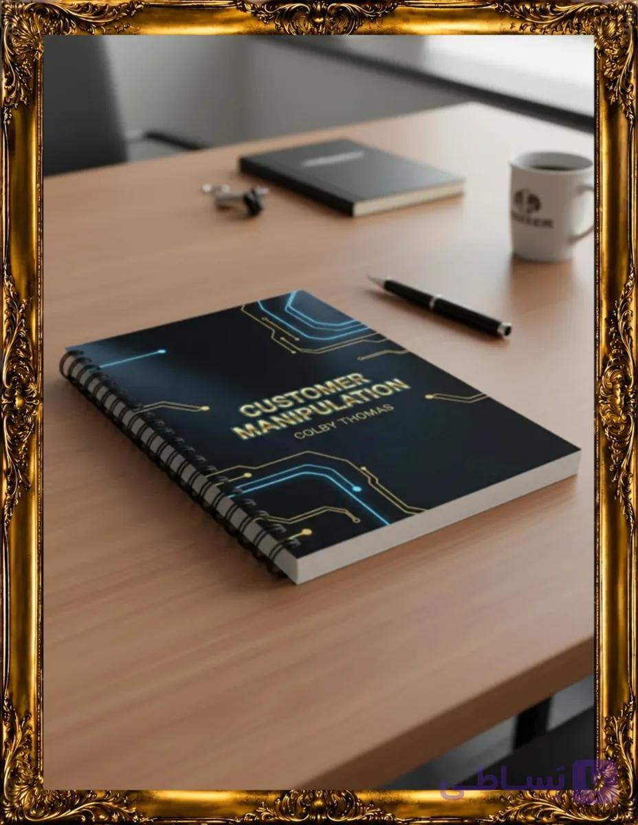 کتاب دستکاری مشتری -ترجمه و خلاصه و تحلیل فایل pdf-توسط دکتر حدیث جوادی/افزایش پولسازی و هوش مالی در کسب وکار اثر کلویی توماس