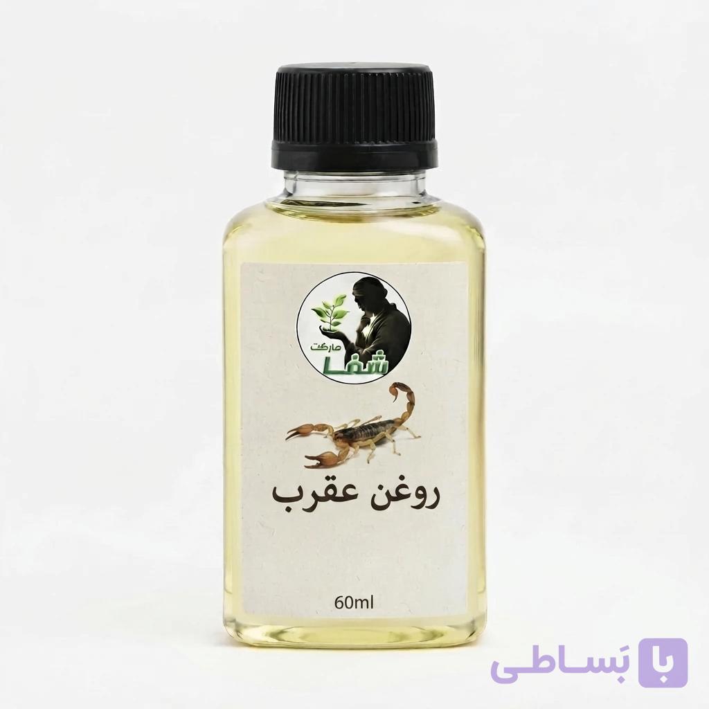 روغن عقرب  اعلا شفامارکت ـ خرید مستقیم از تولید کننده ـ ضد التهاب ـ تقویت کننده پوست و مفاصل ـ 60 گرم