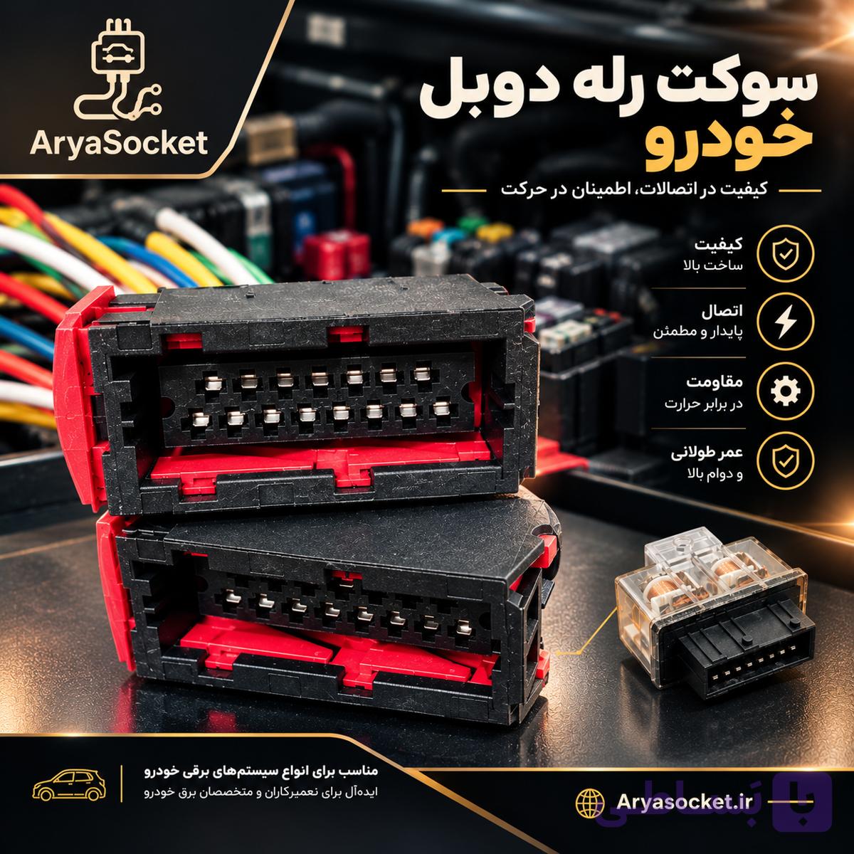 سوکت رله دوبل