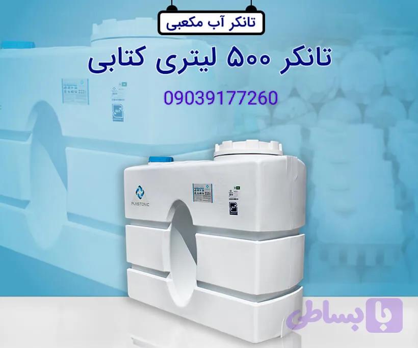 مخزن آب ۵۰۰لیتر کتابی ضد جلبک