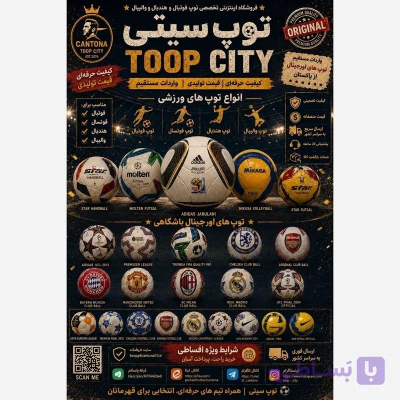 توپ فوتبال فوتسال والیبال در فروشگاه توپ سیتی