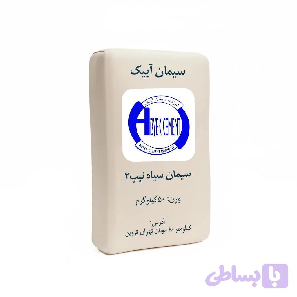 سیمان سیاه تیپ2 پاکتی آبیک
