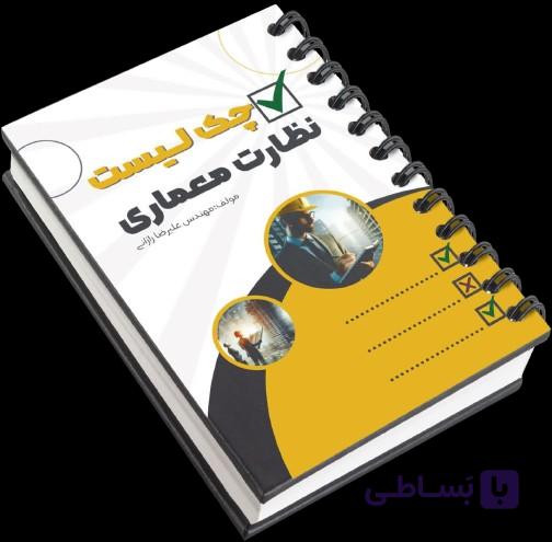 چک لیست نظارت معماری (PDF)