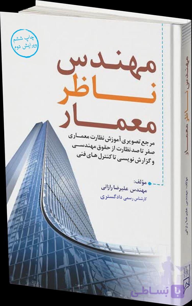 کتاب مهندس ناظر معمار