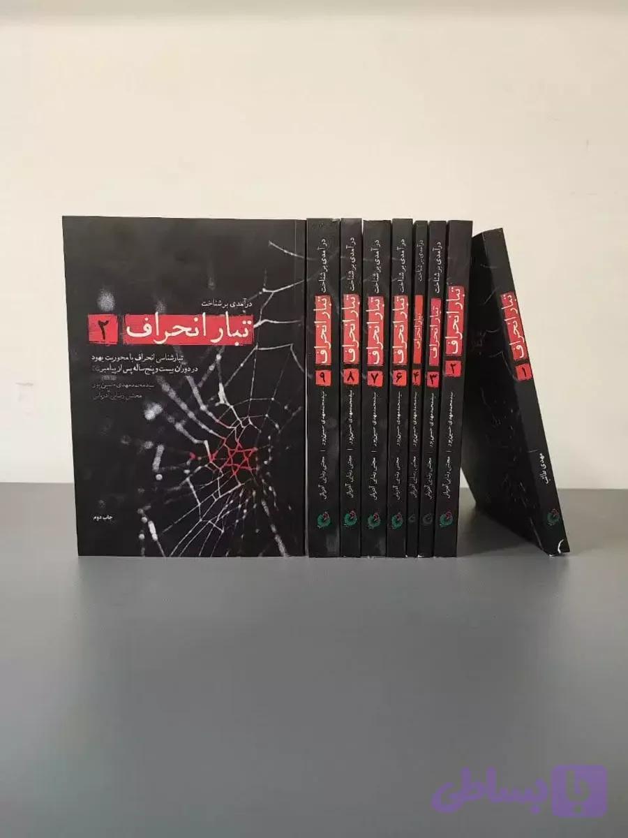 تبار انحراف دوره 9 جلدی
