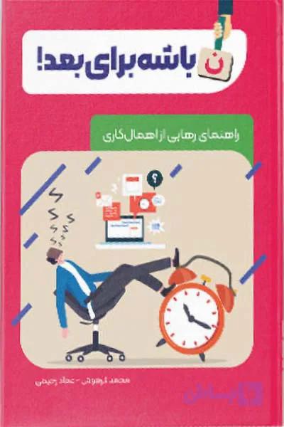 نباشه برای بعد