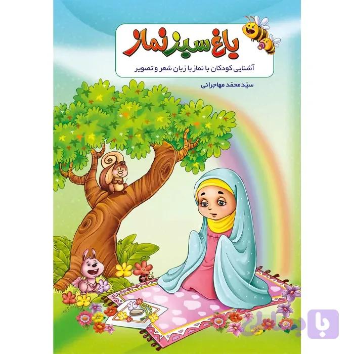 باغ سبز نماز