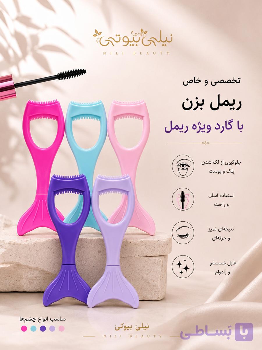 شابلون خط چشم و گارد ریمل مدل پری دریایی