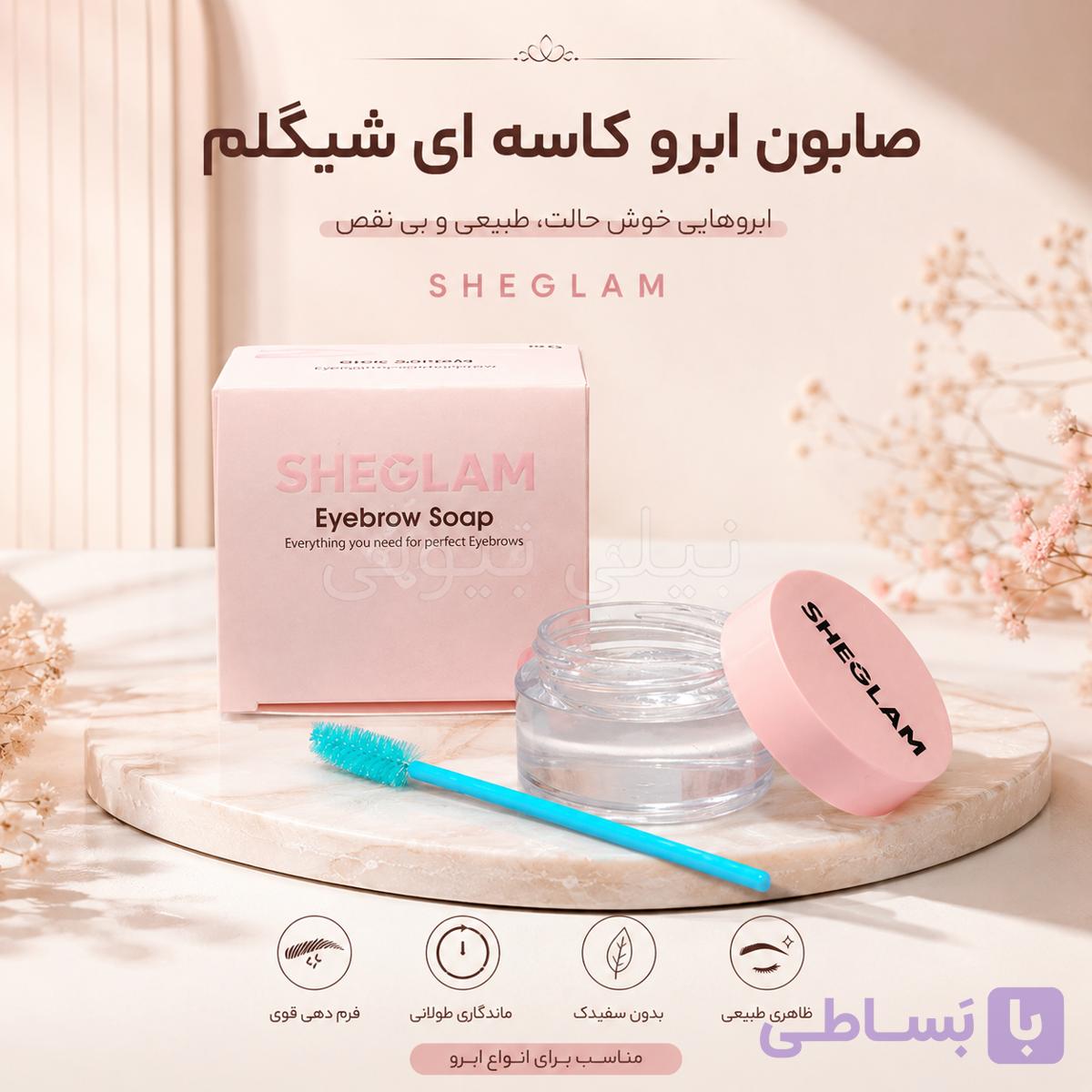 ِژل لیفت ابرو کاسه ای شیگلم SHEGLAM
